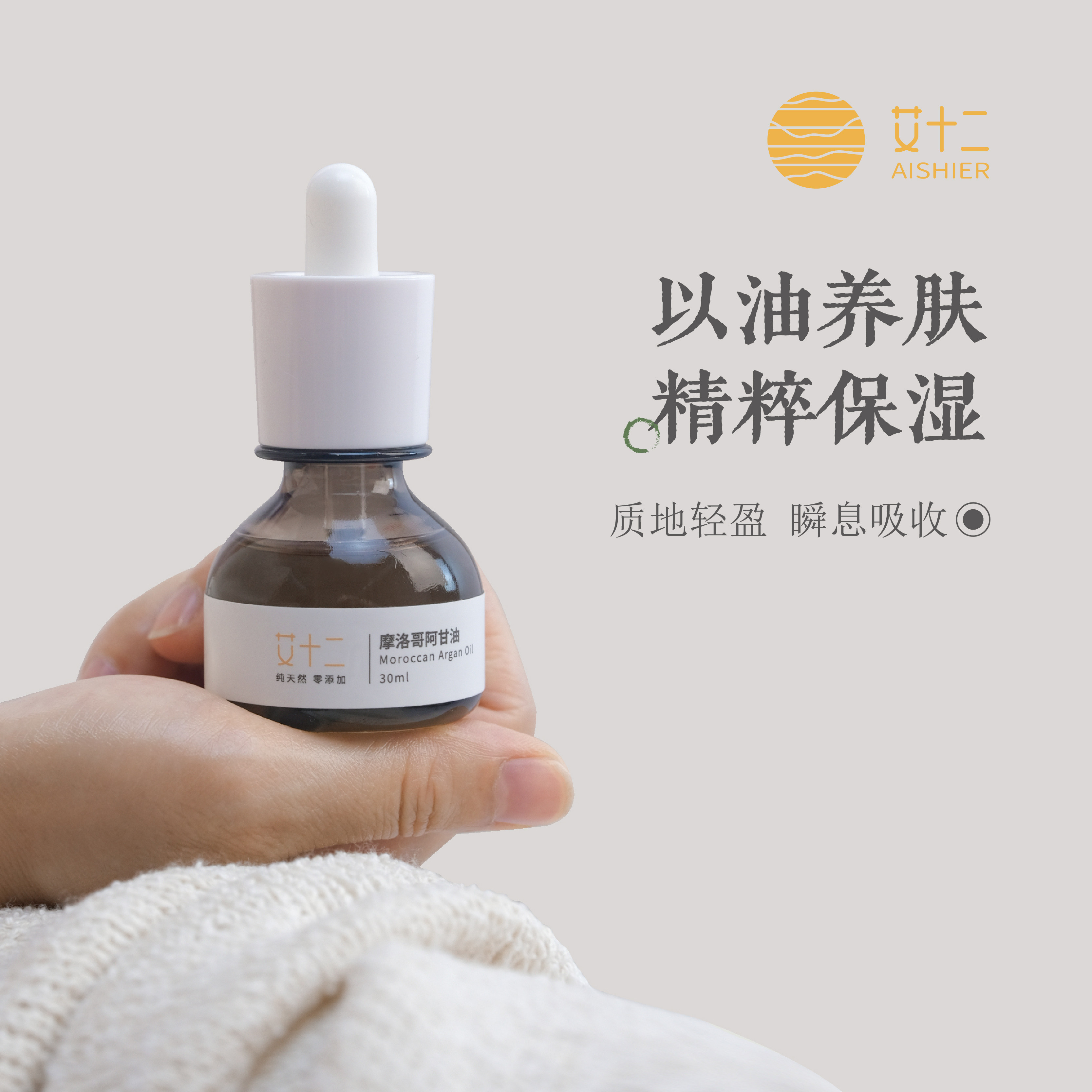 艾十二摩洛哥坚果油基础精华油护肤改善毛躁柔顺脸部保湿阿甘油