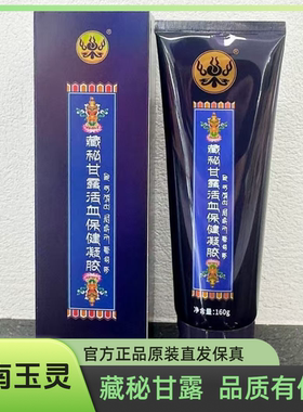 河南藏秘甘露活血保健凝胶线下款