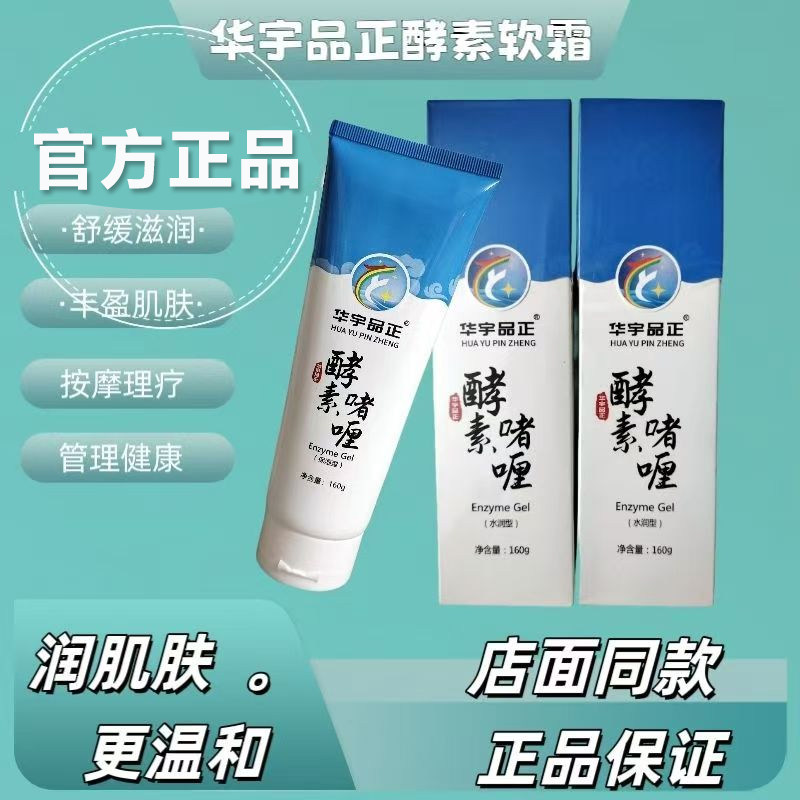 华宇品正酵素啫喱软霜160克水润图片