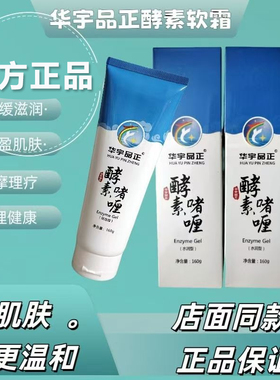 华宇品正酵素啫喱软霜160克水润