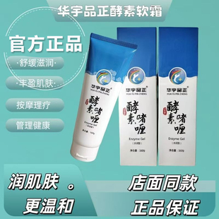 华宇品正酵素啫喱软霜160克水润型店面款新日期官方正品理疗养生