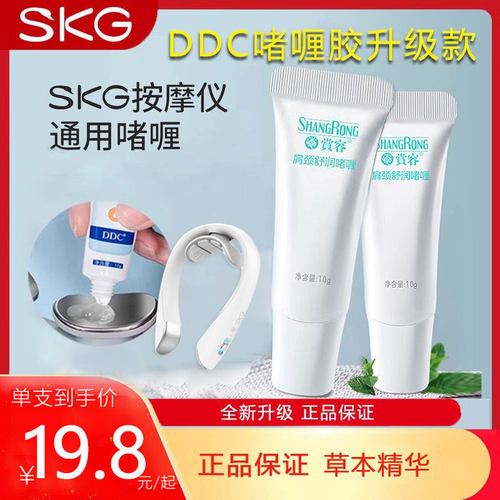 SKG按摩仪ddc肩颈舒缓凝胶啫喱膏
