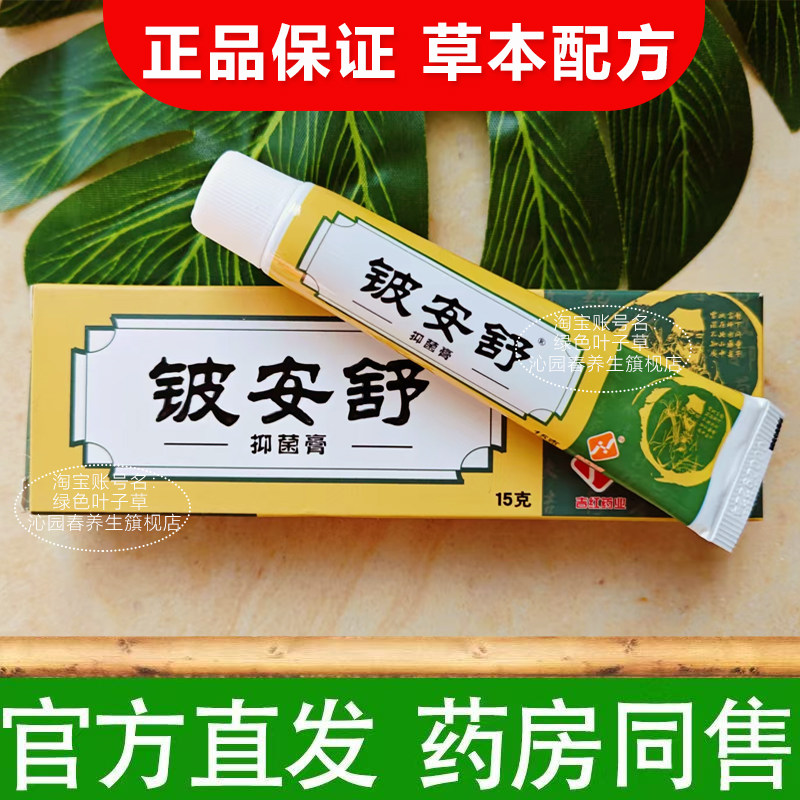 铍安舒抑菌乳膏皮肤外用草本软膏乳膏15g/支老牌子正品官方旗舰店