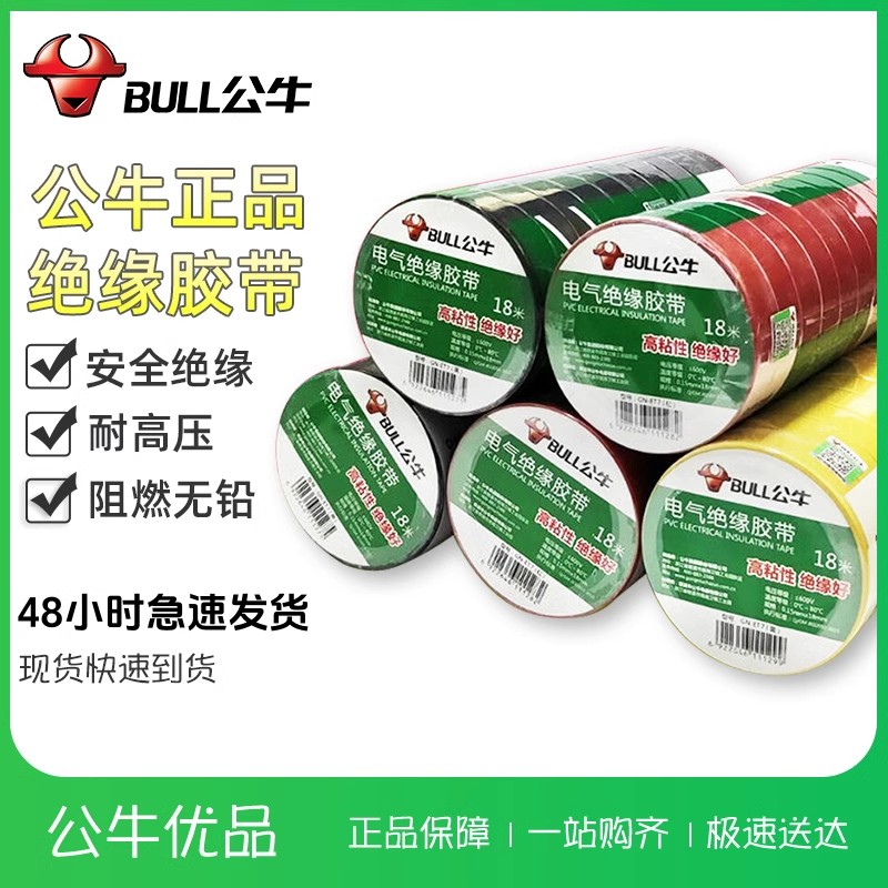 公牛电工胶带胶布电气胶带9米18米6色可选耐高温阻燃pvc绝缘胶带