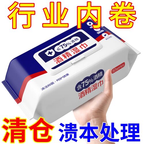 含75度酒精湿纸巾大包婴儿手口湿巾消毒湿巾办公家用卫生杀菌专用