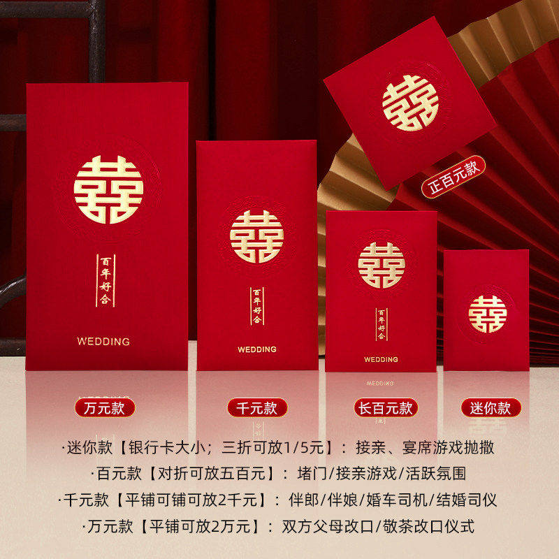 结婚红包专用大中小号套装 喜字迷你利是封堵门 2025新款中式红包