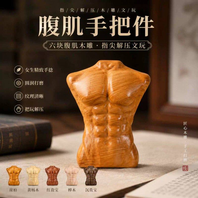 腹肌手把件崖柏花梨黑檀黄杨木六块腹肌送闺蜜送姐妹朋友肌肉猛男