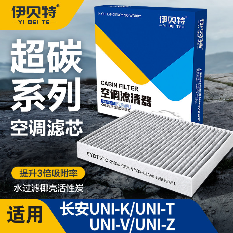 适配长安UNIK/UNIV/UNIT/UNIZ汽车空调滤芯活性炭空气滤清器原厂
