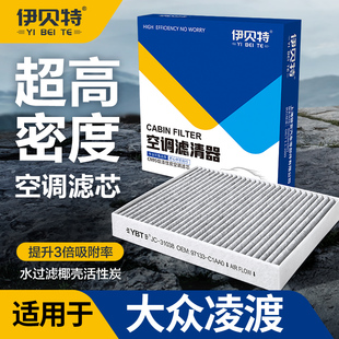 适配福斯凌渡L空调滤芯原厂椰壳活性炭N95除异味凌渡空调空气滤芯