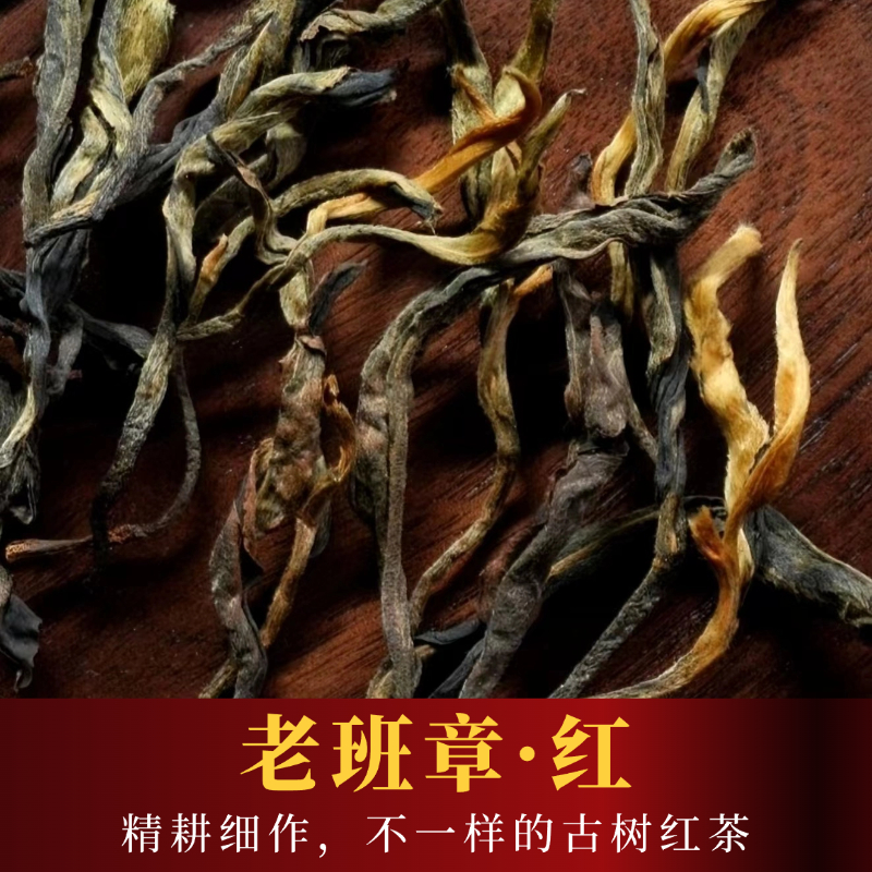 云南老班章古树晒红茶滇红礼盒装