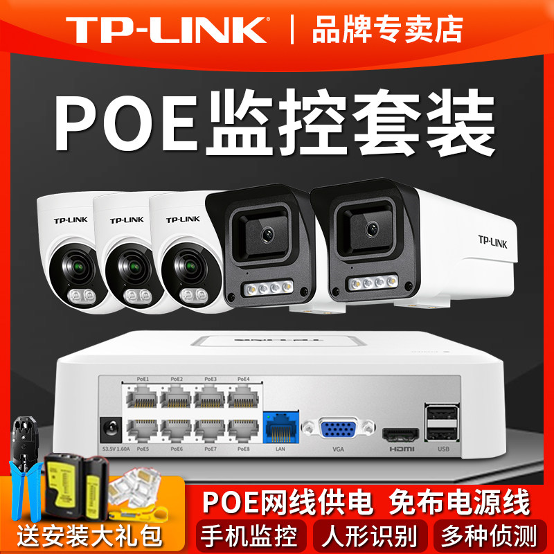 普联TP-LINK监控套装POE供电摄像头远程家用商用全彩 彩摄影445EP