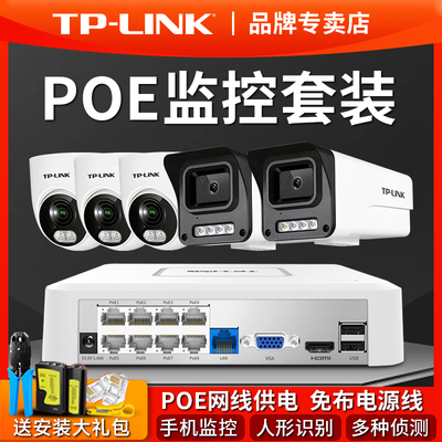 普联TP-LINK监控套装POE供电摄像头远程家用商用全彩 彩摄影445EP