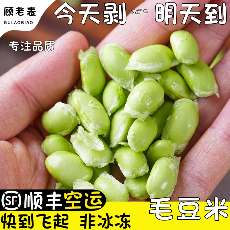 顾老表毛豆米顺丰空运现剥毛豆仁
