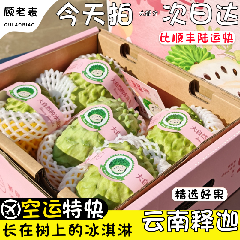 树上冰淇淋大目释迦极速到家