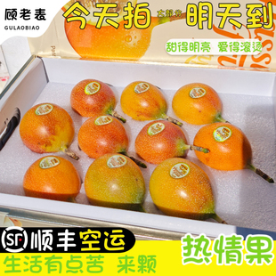 顺丰空运热情果礼盒云南高端西双版纳纯甜黄金百香果次日达水果