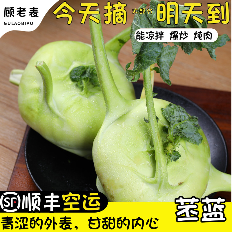 顺丰空运次日达云南苤蓝新鲜5斤