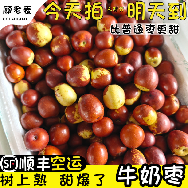 顺丰空运牛奶枣新鲜大枣大脆甜红枣应当季次日达冬枣云南水果