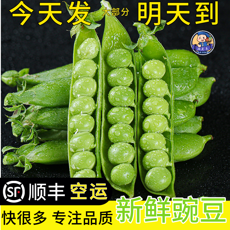 顺丰空运新鲜豌豆云南带壳青豆角粒农家蔬菜水果甜豆荚嫩5斤当季