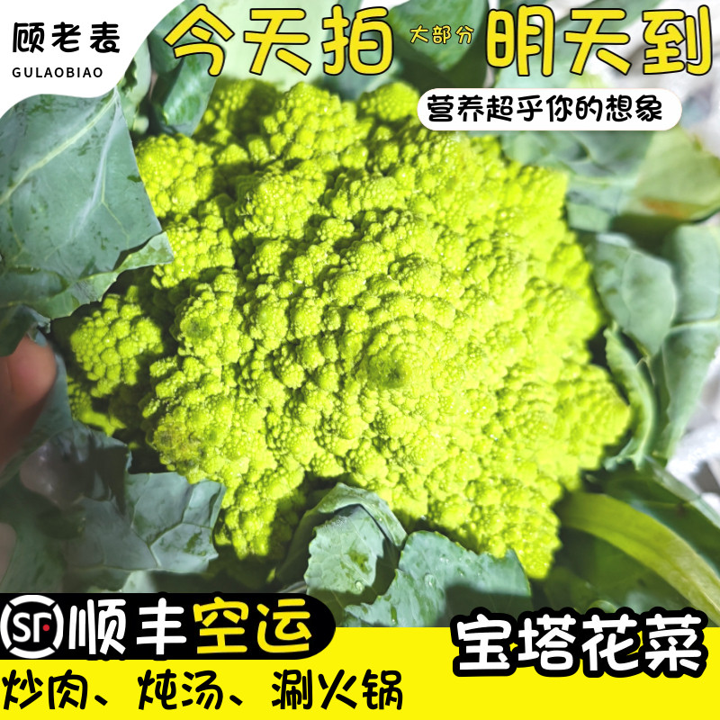 顺丰空运次日达新鲜带叶宝塔花菜