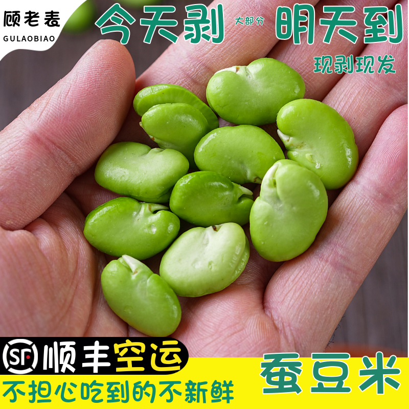 顾老表云南蚕豆米顺丰空运包邮