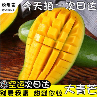 顾老表大青芒应当季水果空运包邮