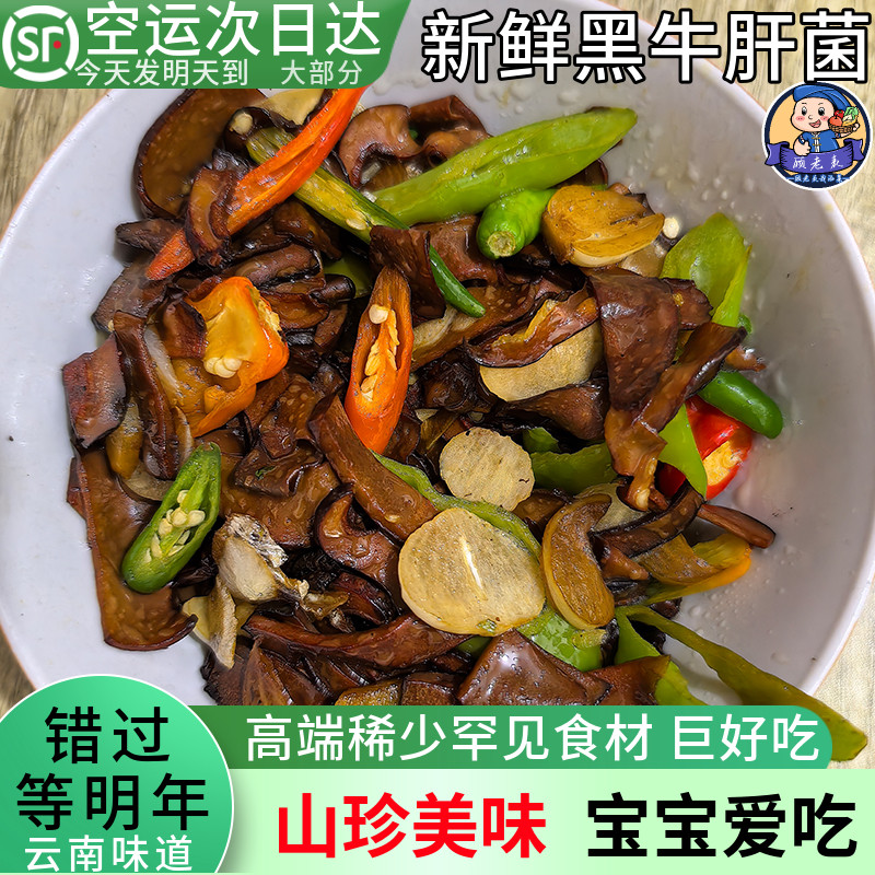 空运次日达云南黑牛肝菌
