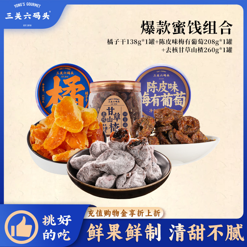 三关六码头橘子干陈皮味梅有葡萄甘草山楂蜜饯果干零食组合解馋