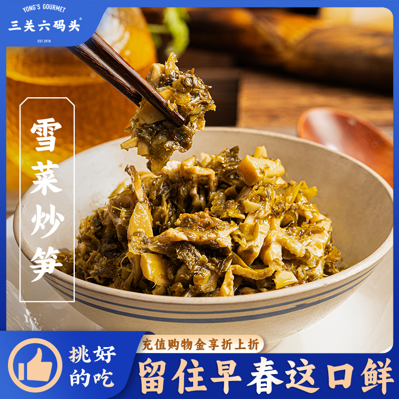 三关六码头雪菜炒笋开下饭菜胃鲜嫩脆笋雷笋开袋即食梅菜配粥咸菜