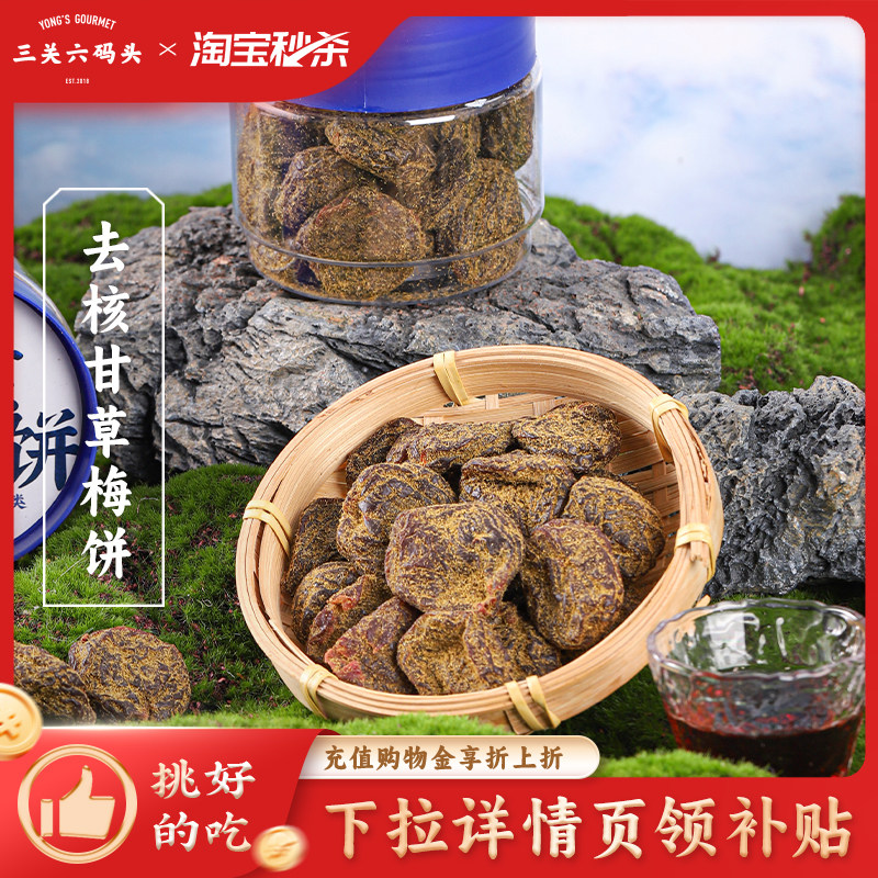 三关六码头无核甘草梅饼福建非遗特产蜜饯果干酸甜梅干休闲小零食