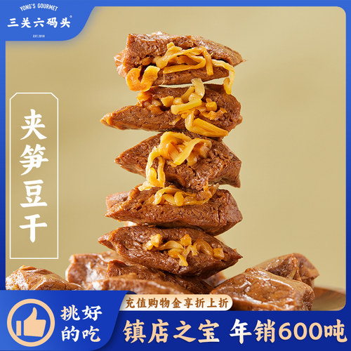 三关六码头夹笋豆干小袋独立包装