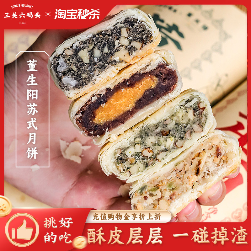 三关六码头苏式酥皮糕点月饼椒盐百果芝麻核桃豆沙蛋黄中秋节送礼