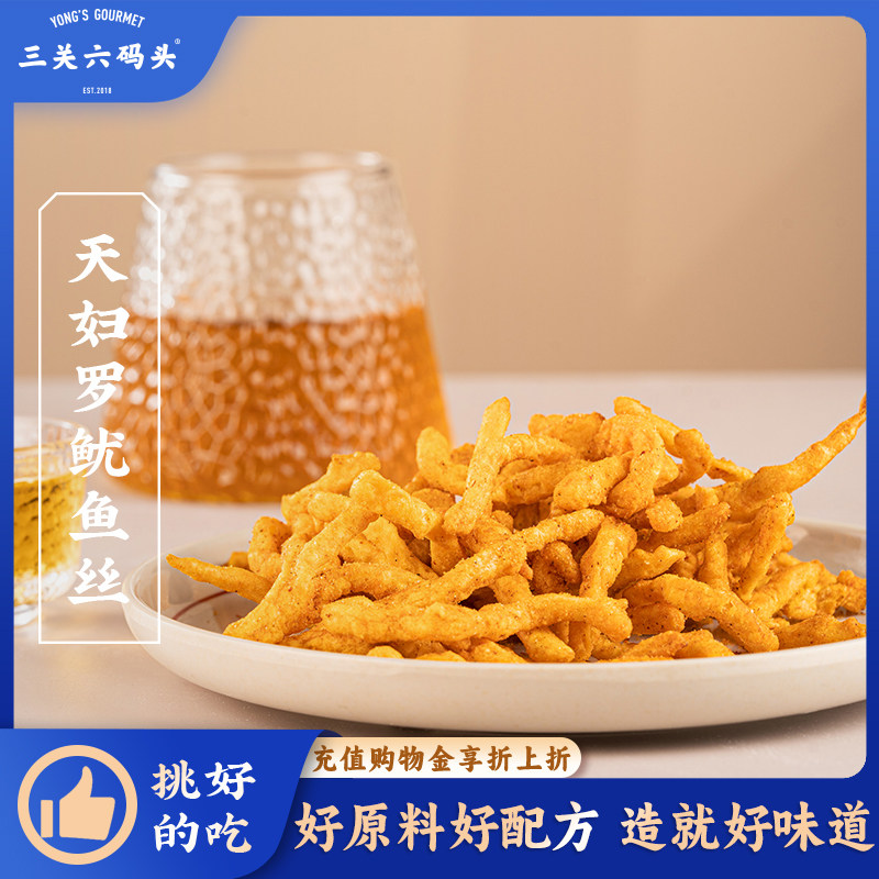 三关六码头天妇罗鱿鱼丝脆皮手撕鱿鱼干香辣味海味追剧小零食解馋