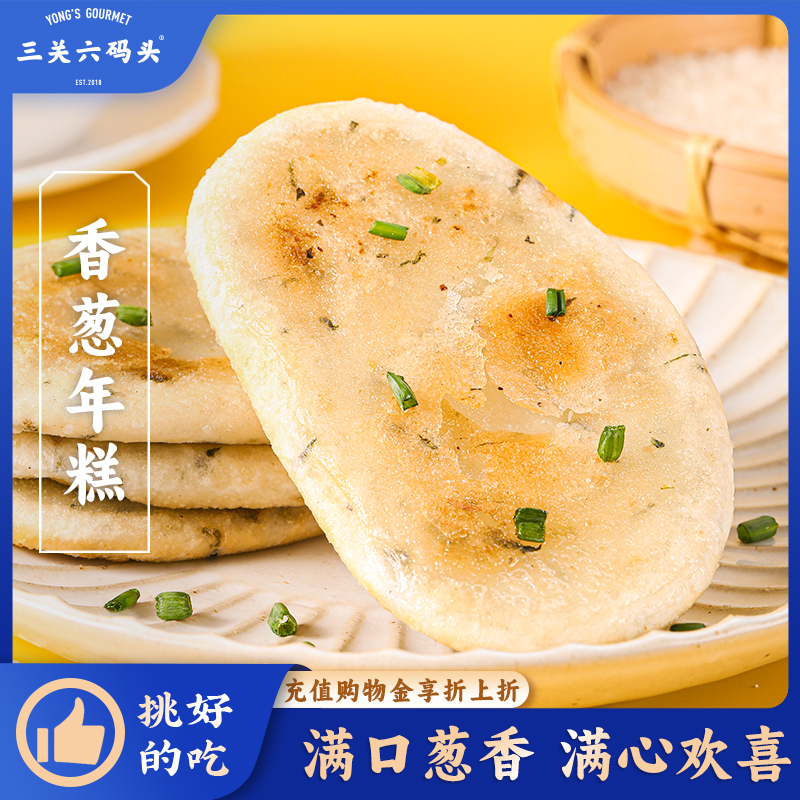 三关六码头香葱年糕400g/袋
