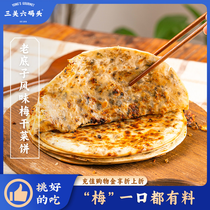 三关六码头老底子风味梅干菜饼半成品梅菜扣肉饼煎饼早餐速食小吃