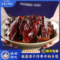 三关六码头福建特产柴火蜜汁鸡翅卤福鼎风味秘制零食小吃真空包装