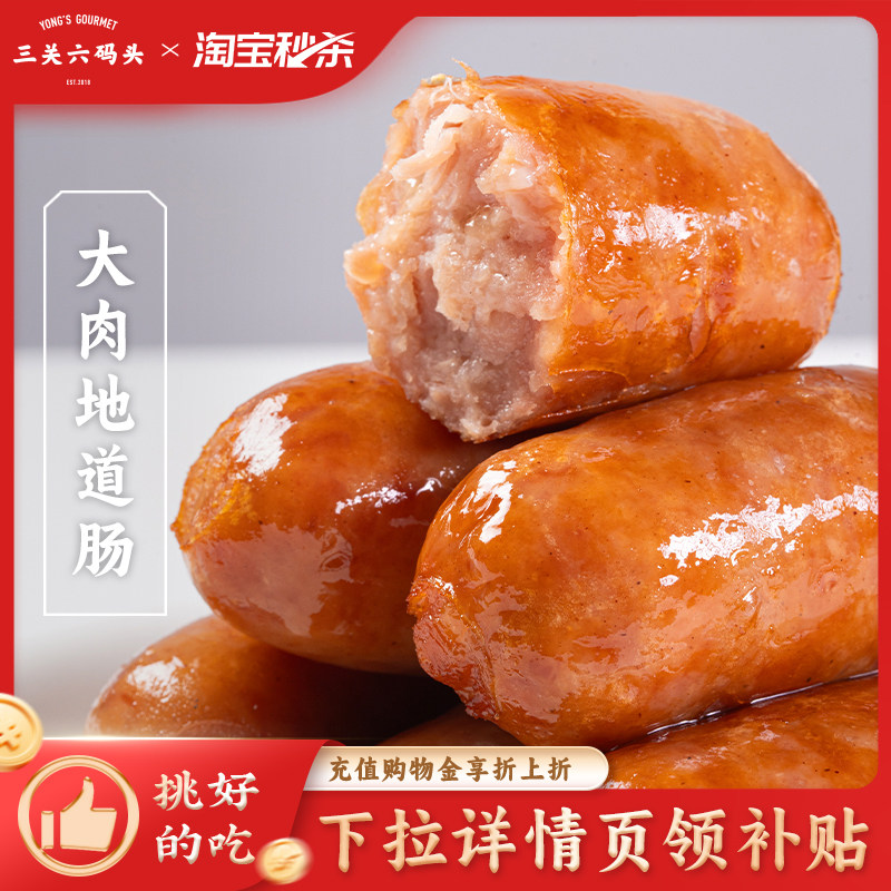 三关六码头烤肠热狗香肠地道脆皮台湾肉肠原味纯香零食开袋即食