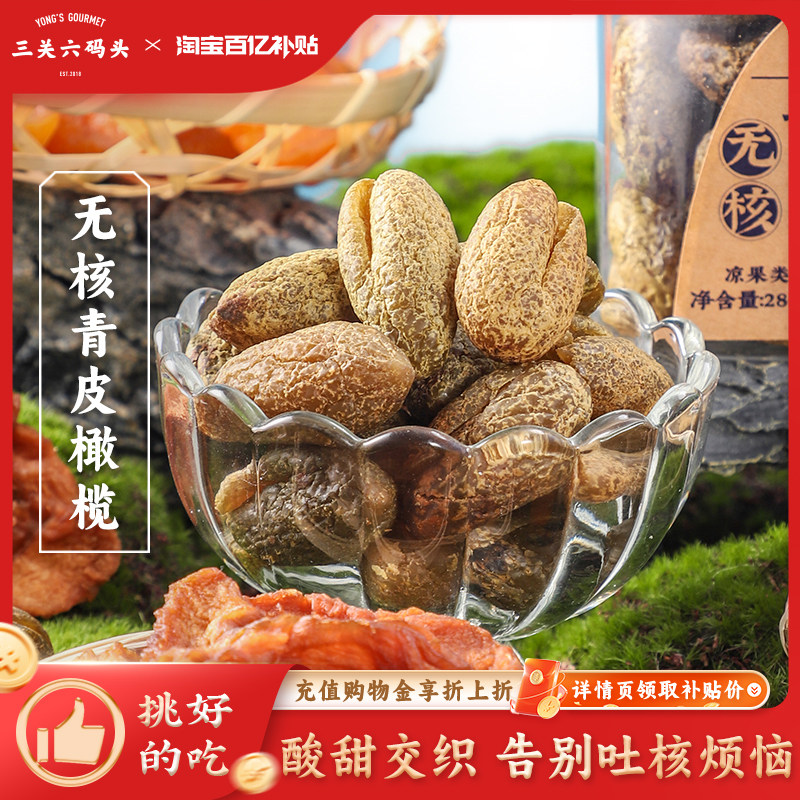 三关六码头无核青皮橄榄酸甜解馋凉果蜜饯特产果脯果干休闲零食