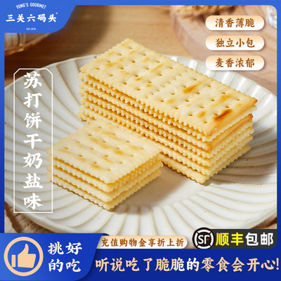 三关六码头奶盐味苏打饼干