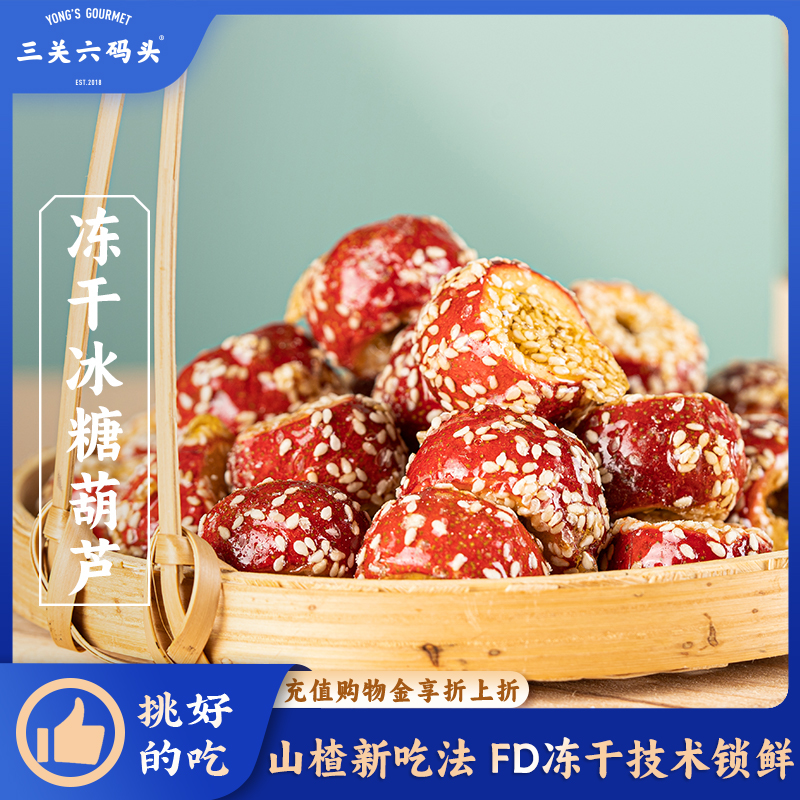 三关六码头冻干山楂冰糖葫芦山楂蜜饯酸甜零食空心山楂脆无核果脯