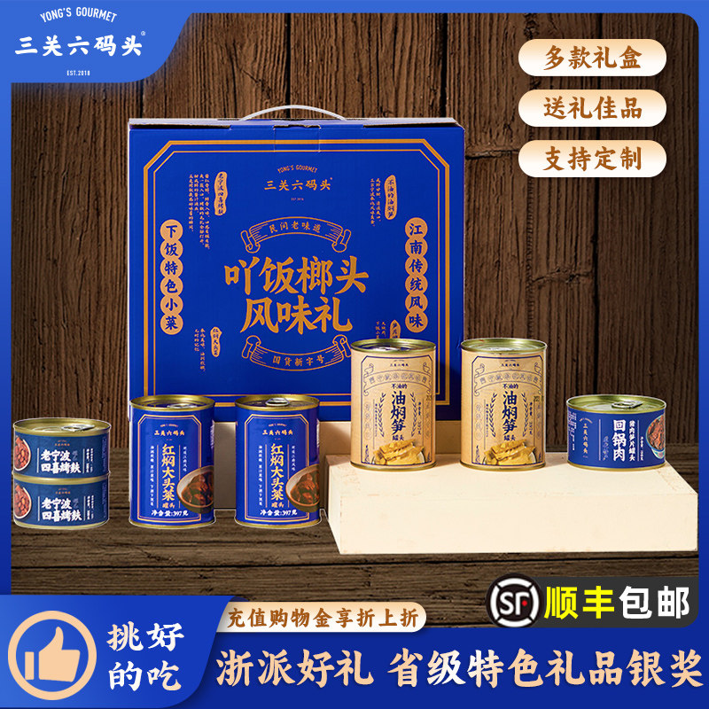 三关六码头送礼油焖大头菜四喜烤麸压饭回锅肉罐头大礼包送人礼盒,粮油调味/速食/干货/烘焙,肉制品/肉类罐头,淘宝优惠券,粉丝福利购,淘宝优惠卷