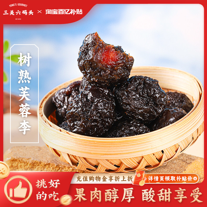三关六码头树熟芙蓉李干福建龙岩特产蜜饯果干年货酸甜孕妇零食