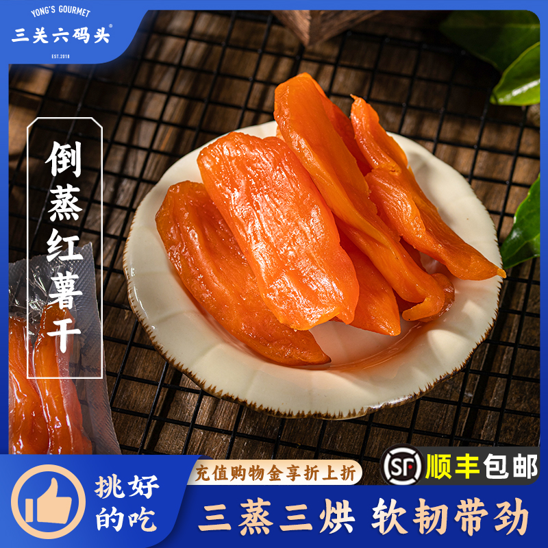 三关六码头倒蒸红薯干农家自制番薯地瓜干软糯香甜健康休闲小零食