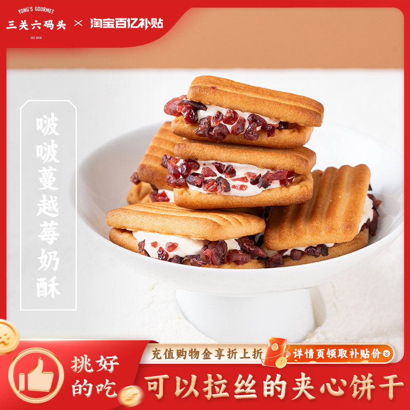三关六码头啵啵蔓越莓奶酥牛轧夹心饼干酥曲奇下午茶零食休闲解馋