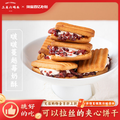 三关六码头啵啵蔓越莓奶酥