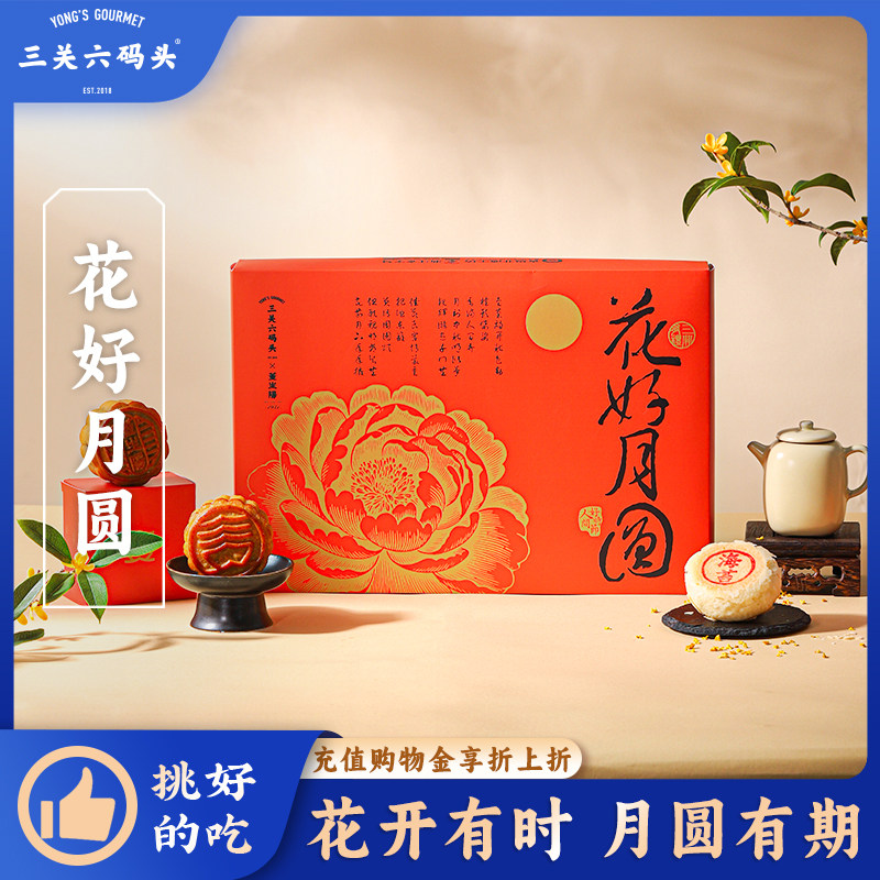 三关六码头花好月圆礼盒传统非遗广式苏式月饼公司福利国庆送礼