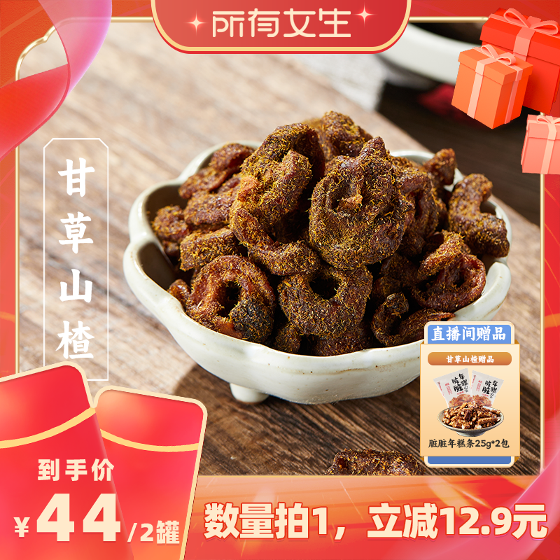 【所有女生直播间好物复购】三关六码头甘草山楂香草果肉果脯