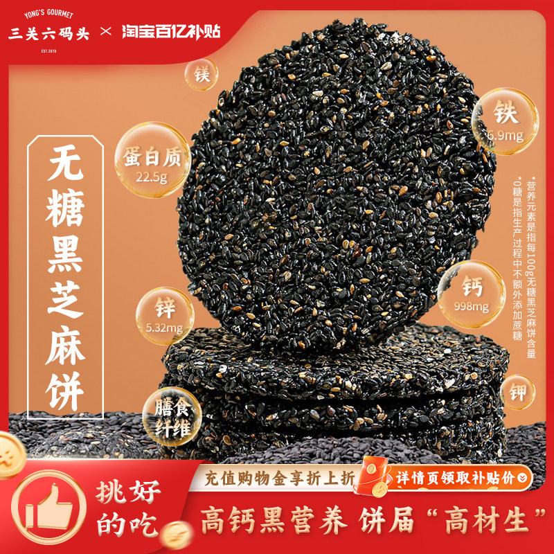 三关六码头无糖黑芝麻饼高钙早餐营养茶点孕妇孕期无过多添加零食