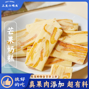 三关六码 头芒果奶糕草莓干奶砖奶芙乳酪果脯办公室小零食网红食品