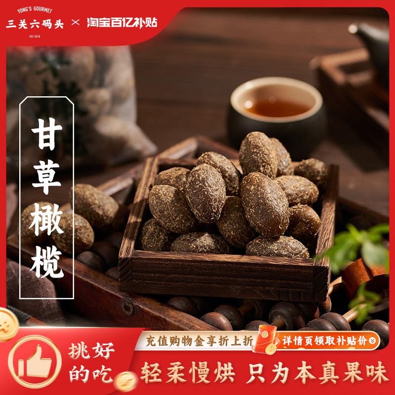 三关六码头甘草化核榄有核甘草橄榄肉干特产蜜饯果脯甘甜橄榄