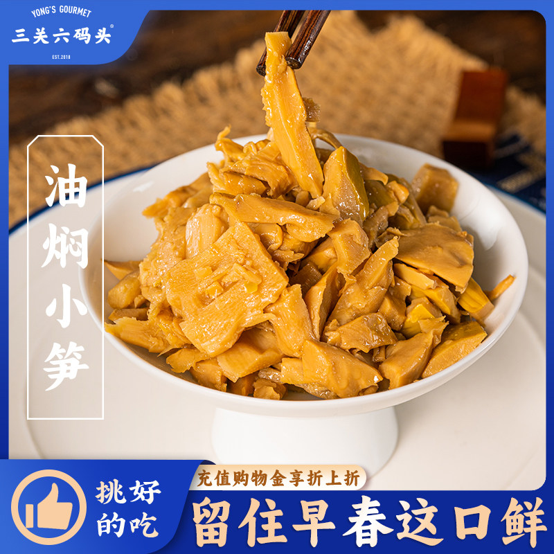 三关六码头浙江特产油焖小笋开袋即食新鲜雷笋嫩笋尖竹笋下饭菜
